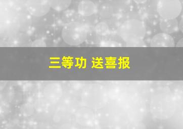 三等功 送喜报